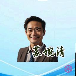 苏婉清