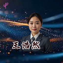 王浩然