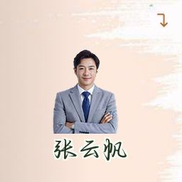 张云帆