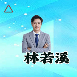 林若溪